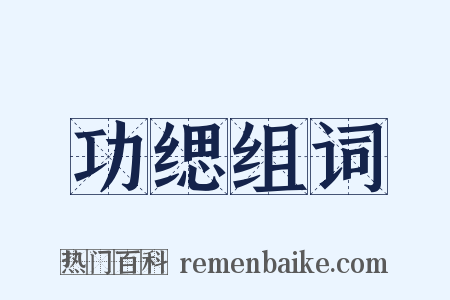 功缌组词是什么意思的图片